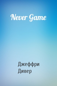 Never Game