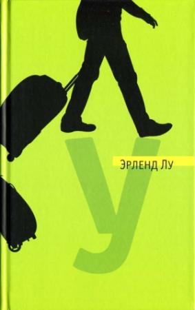 Обложка книги «У» — Эрленд Лу