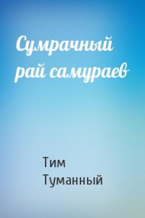 Обложка книги «Сумрачный рай самураев» — Тим Туманный