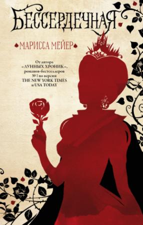 Обложка книги «Бессердечная» — Марисса Мейер
