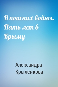 В поисках войны. Пять лет в Крыму