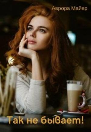 Обложка книги «Так не бывает!» — Аврора Майер