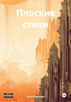 Обложка книги «Плоские стихи» — Анна Поршнева