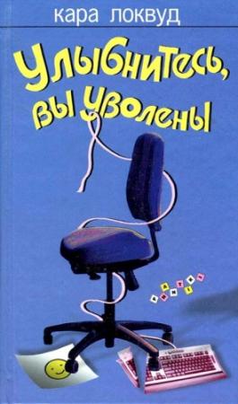 Обложка книги «Улыбнитесь, вы уволены» — Кара Локвуд