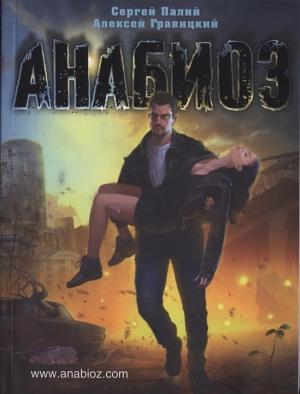 Обложка книги «Анабиоз» — Алексей Гравицкий, Сергей Палий