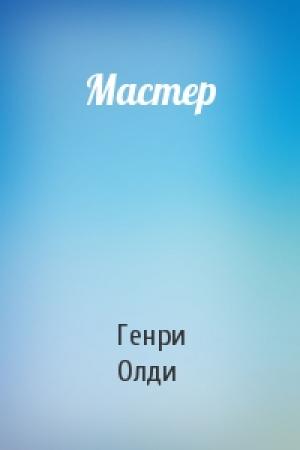 Обложка книги «Мастер» — Генри Олди