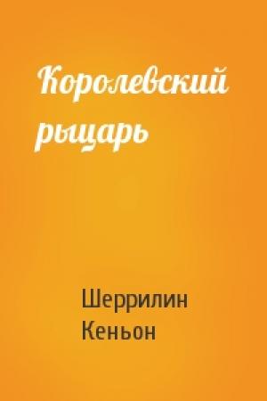 Обложка книги «Королевский рыцарь» — Шеррилин Кеньон