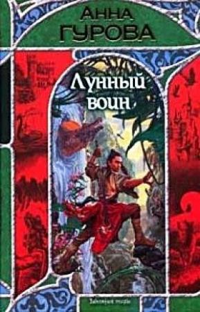 Обложка книги «Лунный воин» — Анна Евгеньевна Гурова