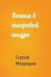 Сергей Медведев - Кошки в тигровой шкуре