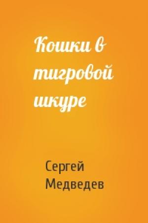 Обложка книги «Кошки в тигровой шкуре» — Сергей Медведев