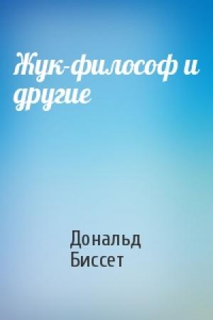 Обложка книги «Жук-философ и другие» — Дональд Биссет