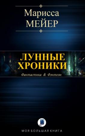 Обложка книги «ЛУННЫЕ ХРОНИКИ» — Марисса Мейер