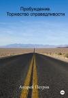 Андрей Петров - Пробуждение. Торжество справедливости