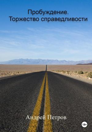Обложка книги «Пробуждение. Торжество справедливости» — Андрей Петров