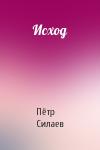 Пётр Силаев - Исход