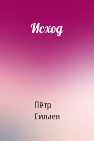 Обложка книги «Исход» — Пётр Силаев