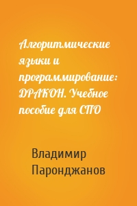 Алгоритмические языки и программирование: ДРАКОН. Учебное пособие для СПО