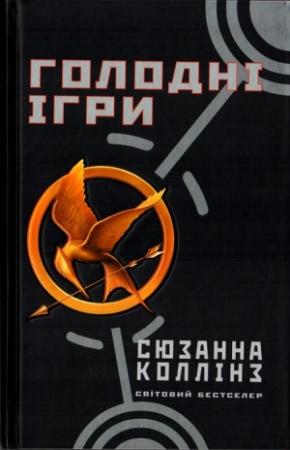 Обложка книги «Голодні ігри» — Сьюзен Коллинз