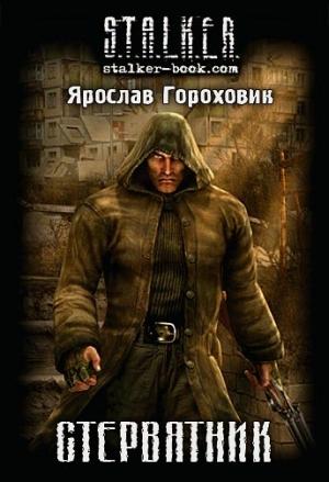 Обложка книги «Стервятник» — Ярослав Гороховик