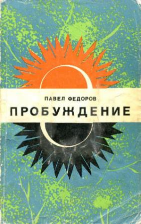 Обложка книги «Пробуждение» — Павел Ильич Федоров