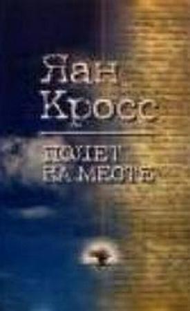 Обложка книги «Полет на месте. Книга 2» — Яан Кросс