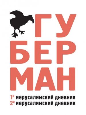 Обложка книги «Первый иерусалимский дневник. Второй иерусалимский дневник» — Игорь Губерман