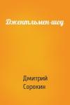 Дмитрий Сорокин - Джентльмен-шоу