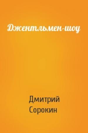 Обложка книги «Джентльмен-шоу» — Дмитрий Сорокин