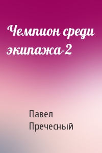 Чемпион среди экипажа-2