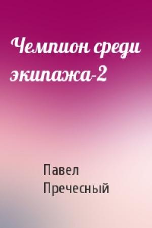 Обложка книги «Чемпион среди экипажа-2» — Павел Пречесный