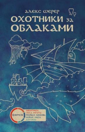 Обложка книги «Охотники за облаками» — Алекс Шерер