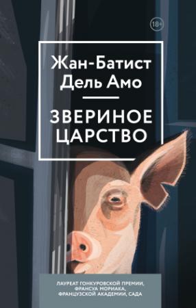 Обложка книги «Звериное царство» — Жан-Батист Дель Амо
