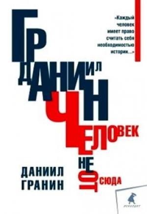 Обложка книги «Человек не отсюда» — Даниил Гранин