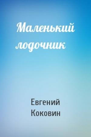 Обложка книги «Маленький лодочник» — Евгений Коковин