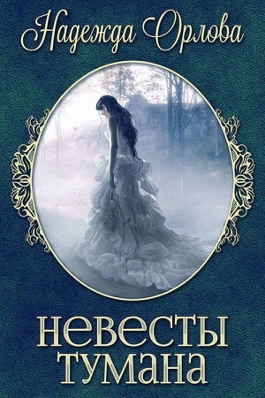 Обложка книги «Невесты Тумана (СИ)» — Надежда Орлова