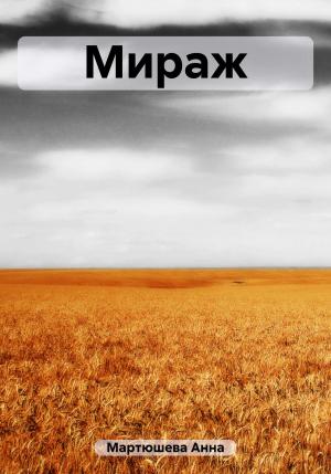 Обложка книги «Мираж» — Анна Мартюшева