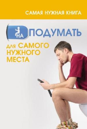 Обложка книги «Самая нужная книга на подумать для самого нужного места» — Анастасия Кузьмина