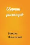 Михаил Жванецкий - Сборник рассказов