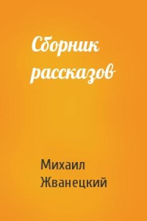 Обложка книги «Сборник рассказов» — Михаил Жванецкий