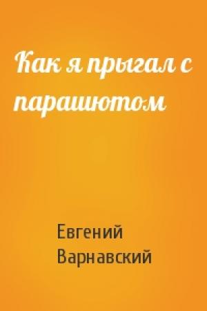 Обложка книги «Как я прыгал с парашютом» — Евгений Варнавский