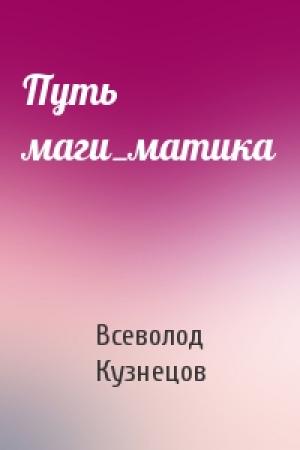 Обложка книги «Путь маги_матика» — Всеволод Кузнецов