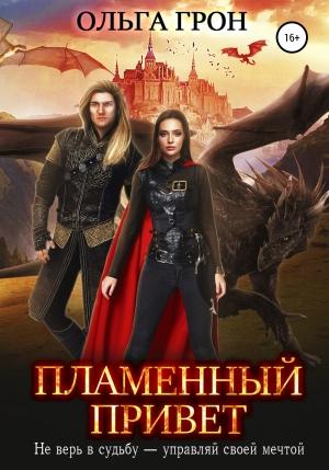 Обложка книги «Пламенный привет» — Ольга Грон