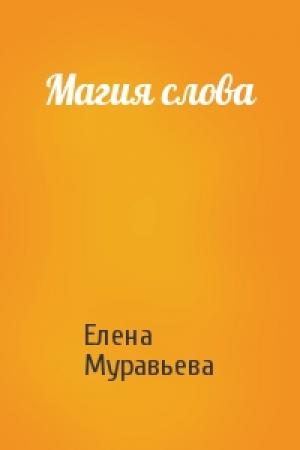 Обложка книги «Магия слова» — Елена Муравьева