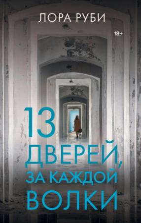 Обложка книги «13 дверей, за каждой волки» — Лора Руби