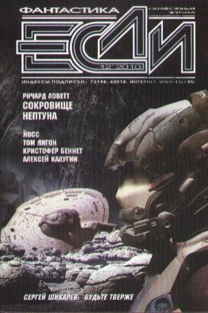 Обложка книги ««Если», 2010 № 12» — Журнал «Если», Ричард Ловетт, Александр Ройфе, Алексей Калугин, Аркадий Шушпанов, Том Лигон, Мария Галина, Сергей Шикарев, Валерий Окулов, Кристофер Беннет, Хосе Гомес, Андрей Буторин, Владимир Гаков