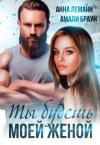 Анна Леманн, Амали Браун - Ты будешь моей женой