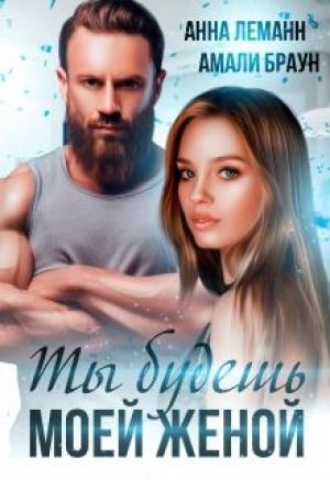 Обложка книги «Ты будешь моей женой» — Анна Леманн, Амали Браун