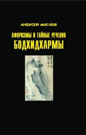 Обложка книги «Афоризмы и тайные речения Бодхидхармы» — Алексей Маслов