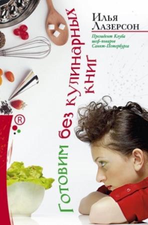 Обложка книги «Готовим без кулинарных книг» — Илья Лазерсон