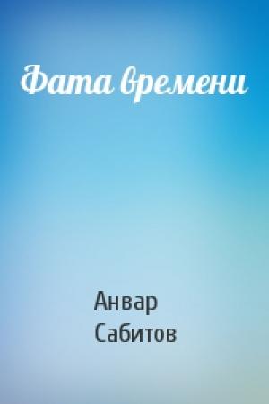 Обложка книги «Фата времени» — Анвар Сабитов